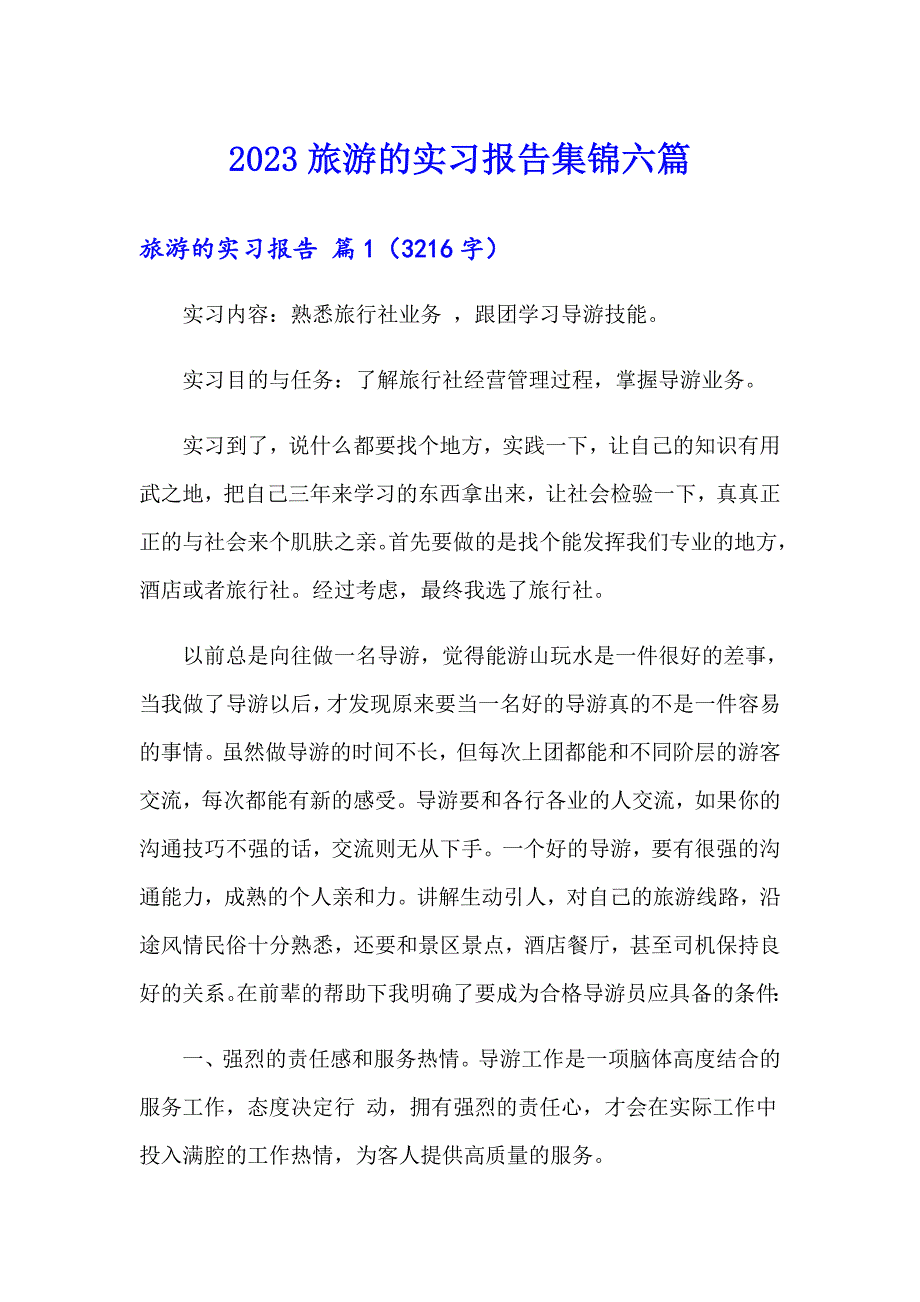 2023旅游的实习报告集锦六篇_第1页