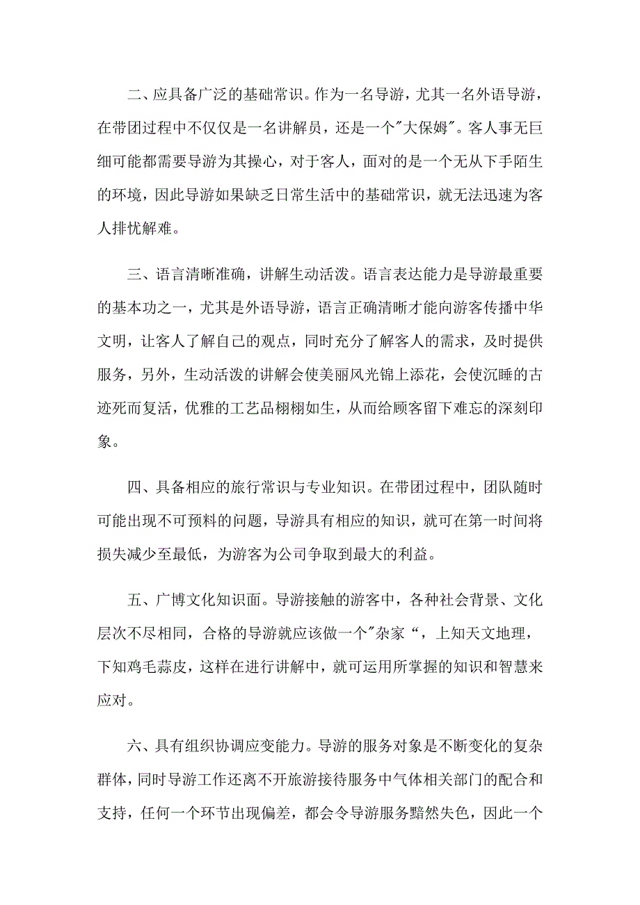 2023旅游的实习报告集锦六篇_第2页