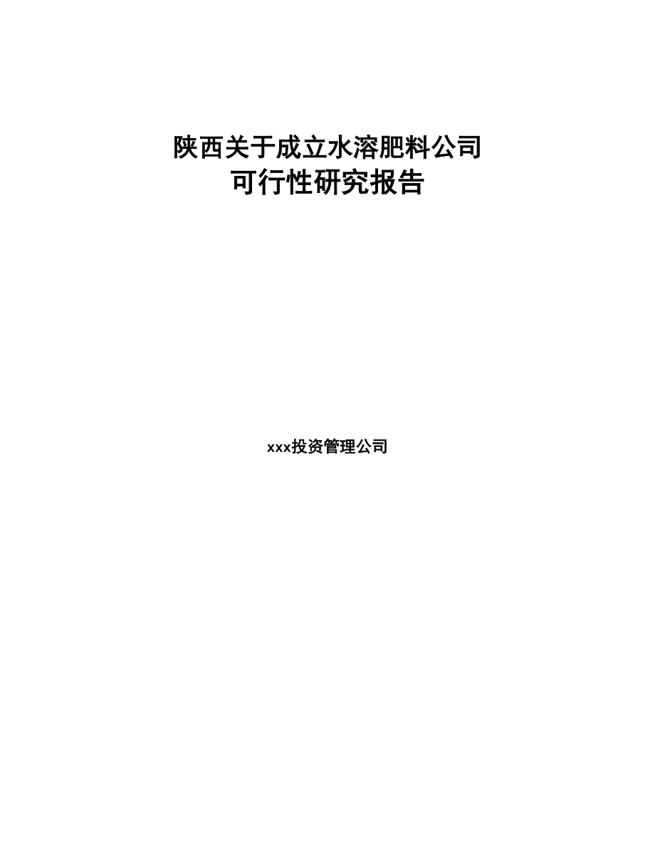 某 某关于成立水溶肥料公司可行性研究报告(DOC 84页)_第1页