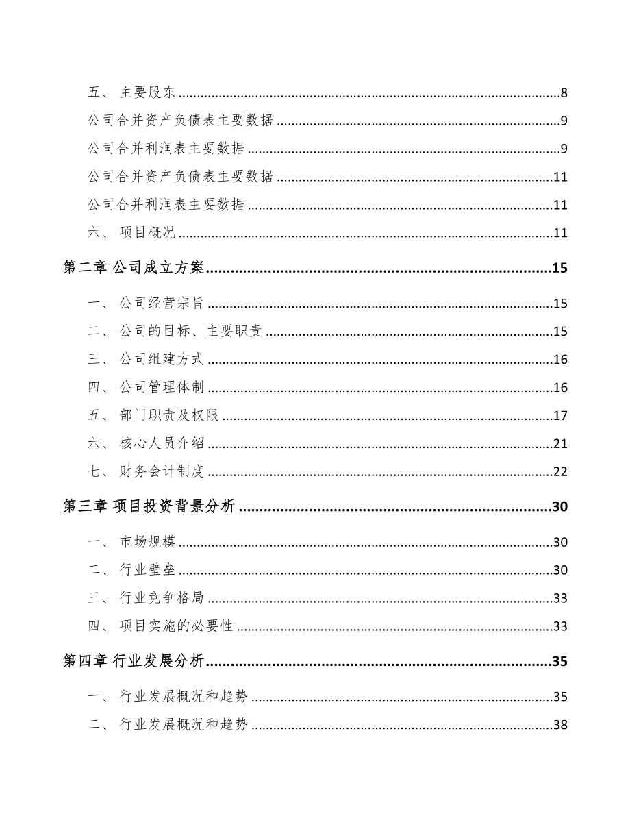 某 某关于成立水溶肥料公司可行性研究报告(DOC 84页)_第3页