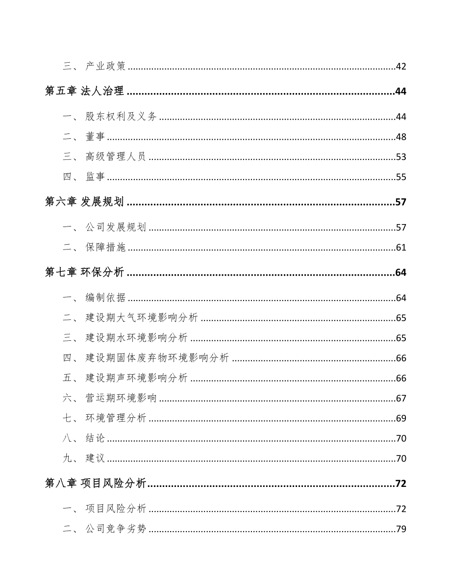 某 某关于成立水溶肥料公司可行性研究报告(DOC 84页)_第4页