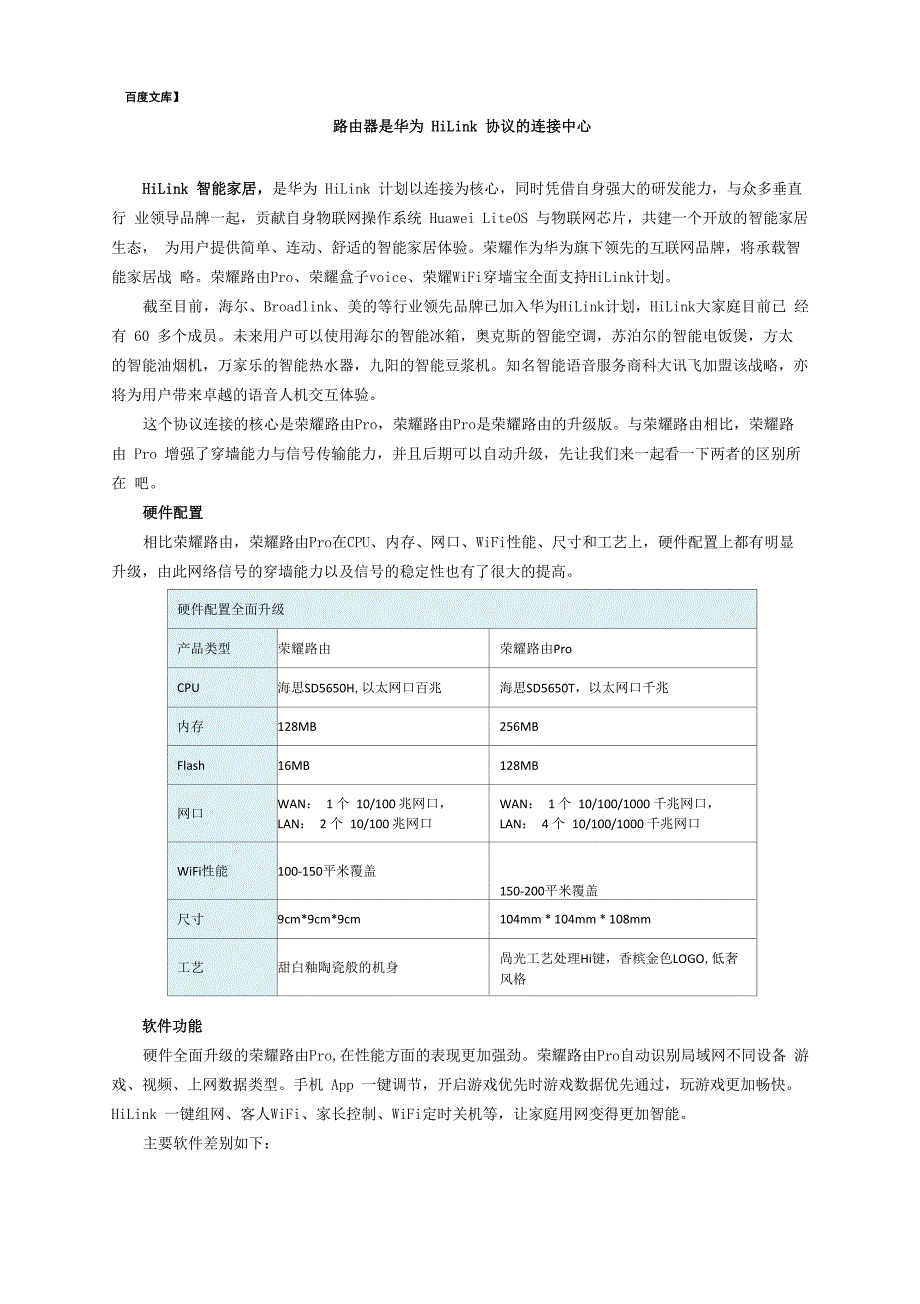 路由器是华为HiLink协议的连接中心_第1页