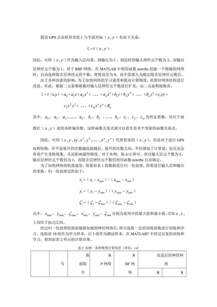 毕业论文设计基于RBF神经网络的GPS高程转换_第5页