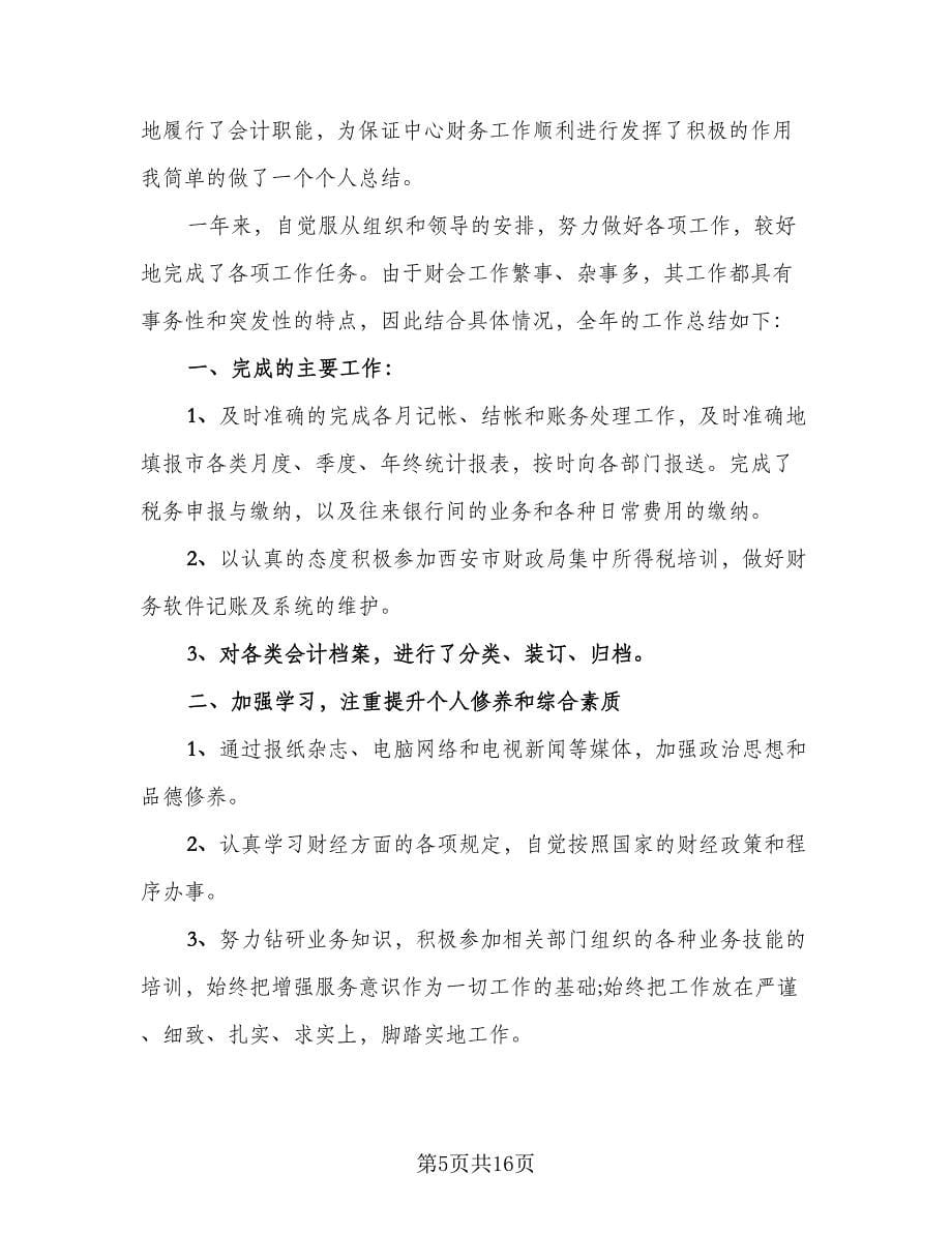 财务会计个人工作总结标准样本（7篇）.doc_第5页