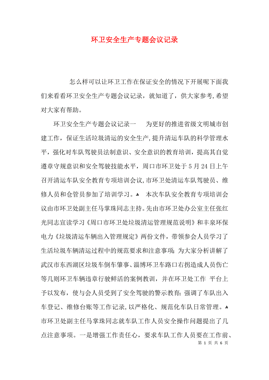 环卫安全生产专题会议记录_第1页