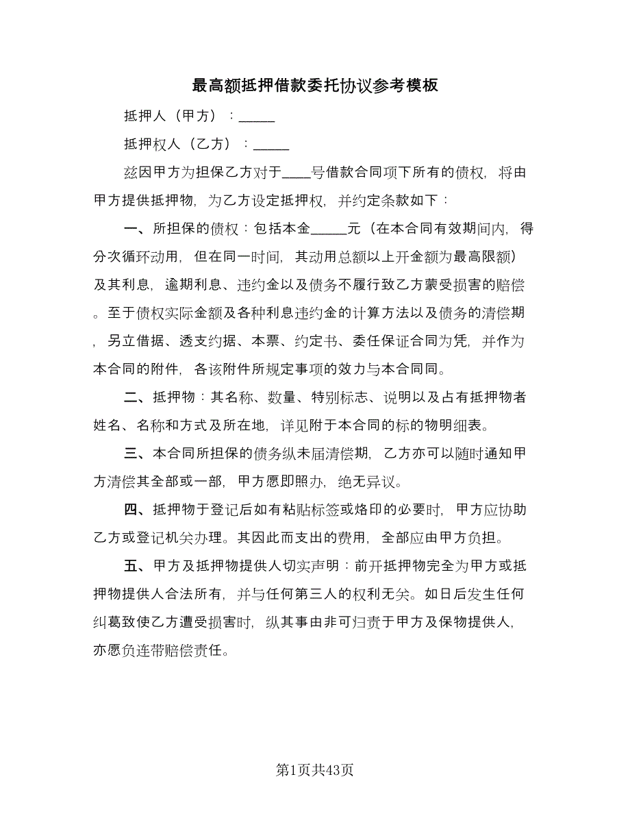 最高额抵押借款委托协议参考模板（十一篇）.doc_第1页