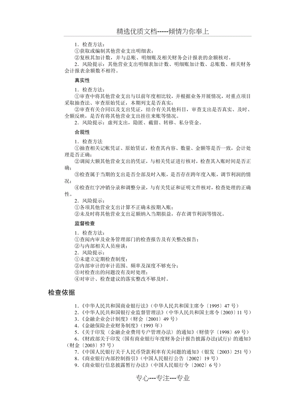 其他营业支出现场检查方法与技巧_第2页