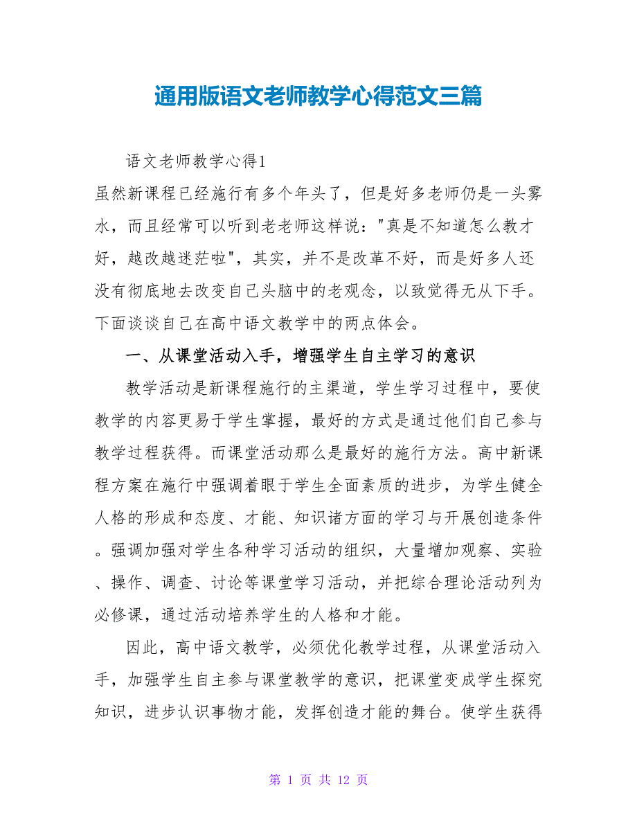 通用版语文教师教学心得范文三篇_第1页