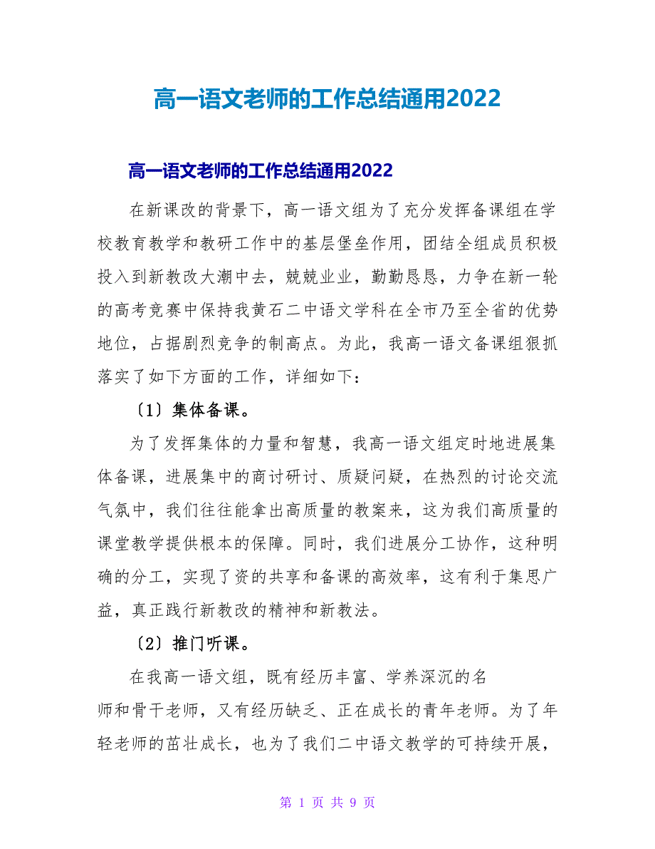 高一语文教师的工作总结通用2022_第1页