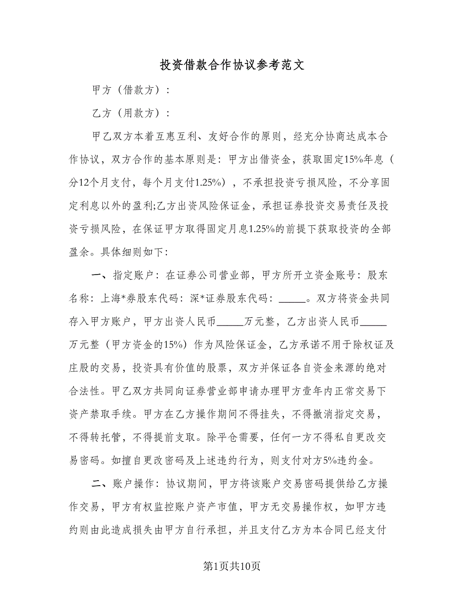 投资借款合作协议参考范文（3篇）.doc_第1页