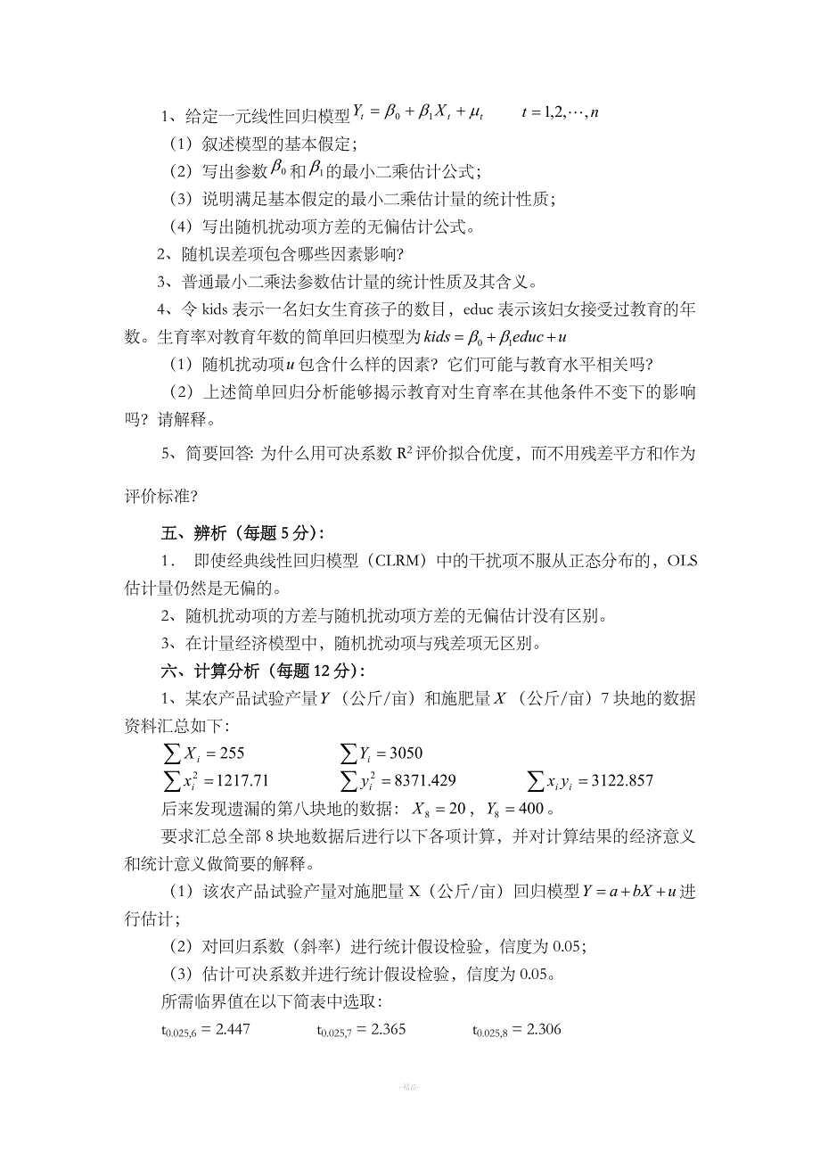 第二章习题及答案_计量经济学_第4页