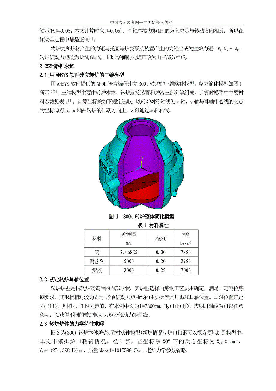 300t转炉倾翻力矩有限元分析、计算与耳轴位置确定的研究_第2页