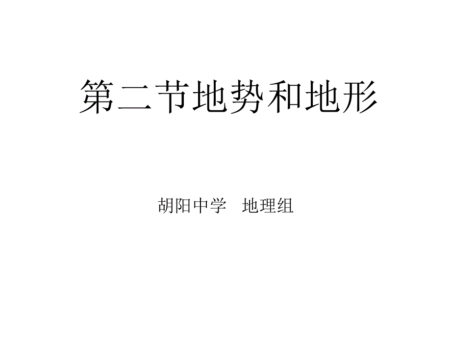 八年级地理上册第2章第1节复习课件_第1页