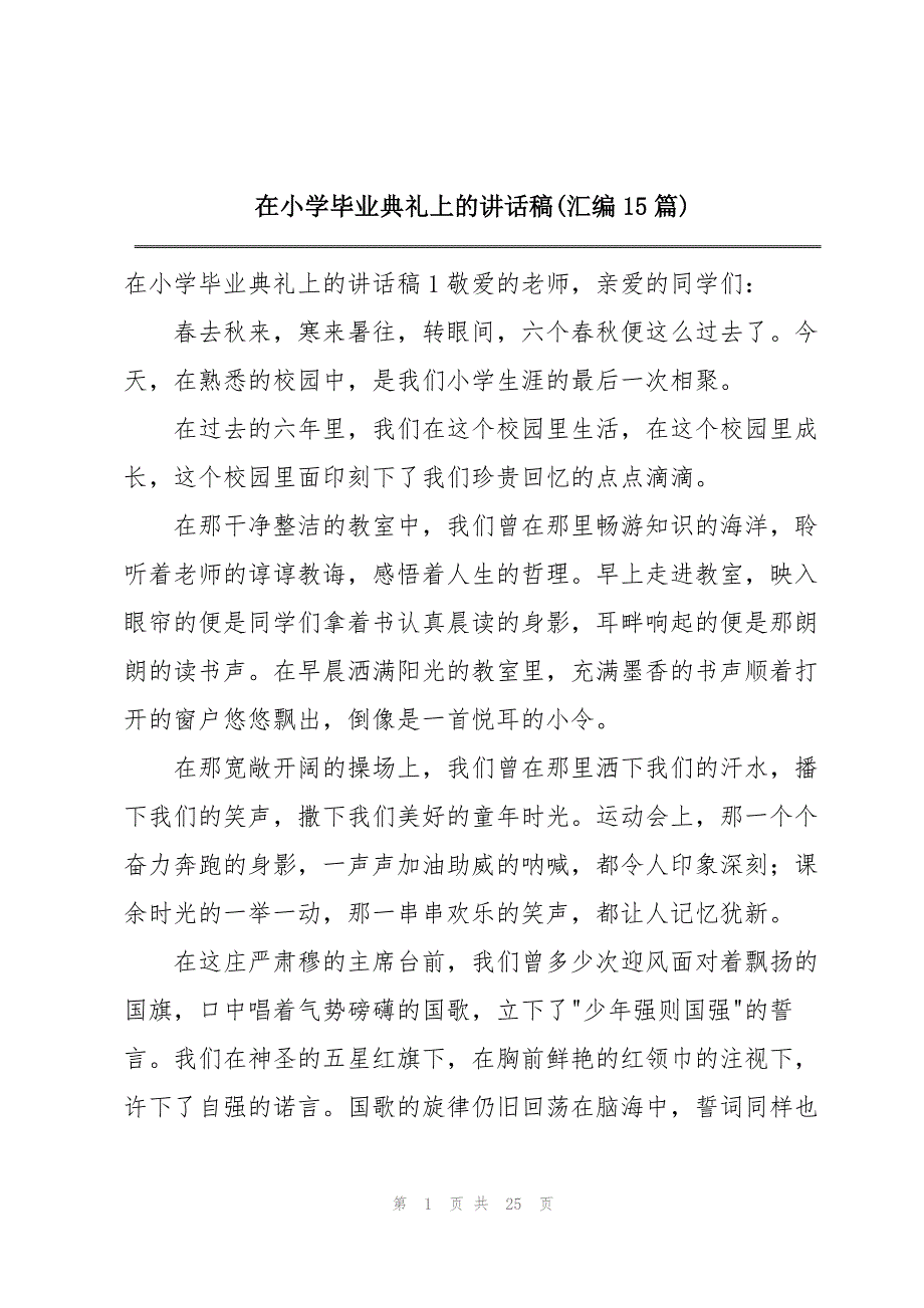 在小学毕业典礼上的讲话稿(汇编15篇).docx_第1页