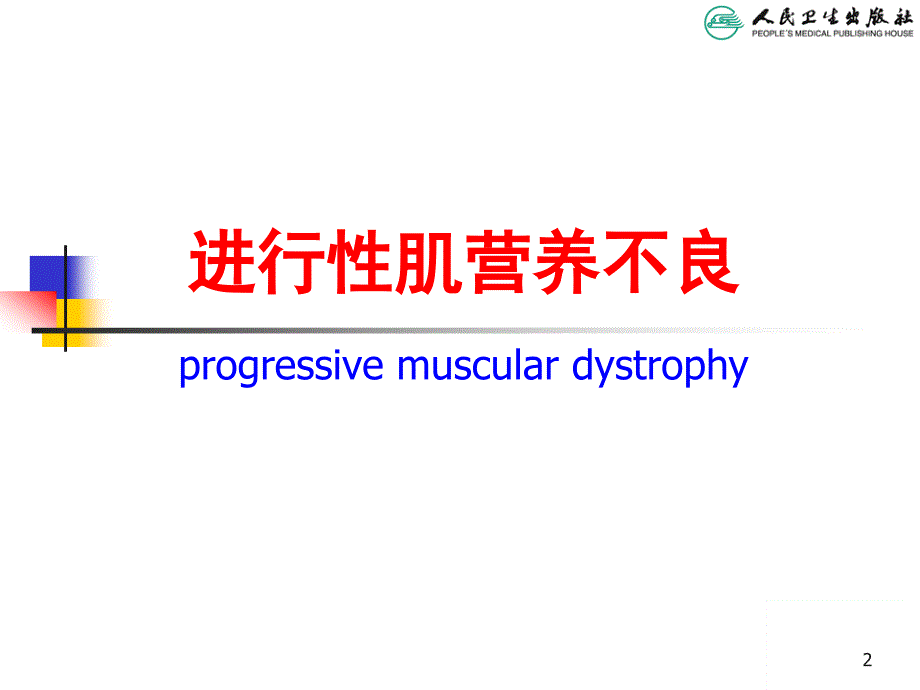 儿科学第八版教材配套进行性肌营养不良参考PPT_第2页