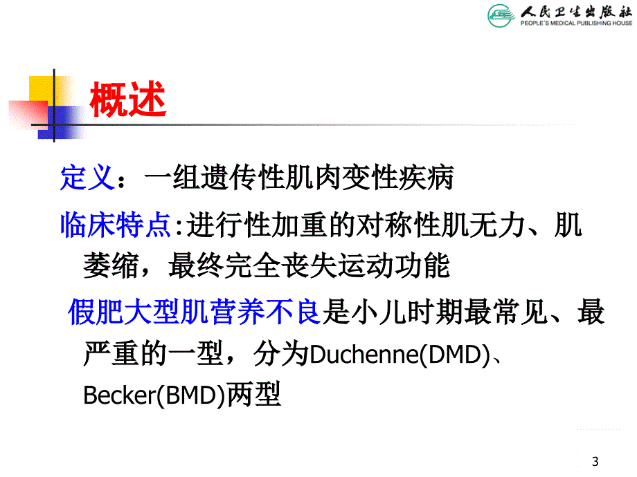 儿科学第八版教材配套进行性肌营养不良参考PPT_第3页