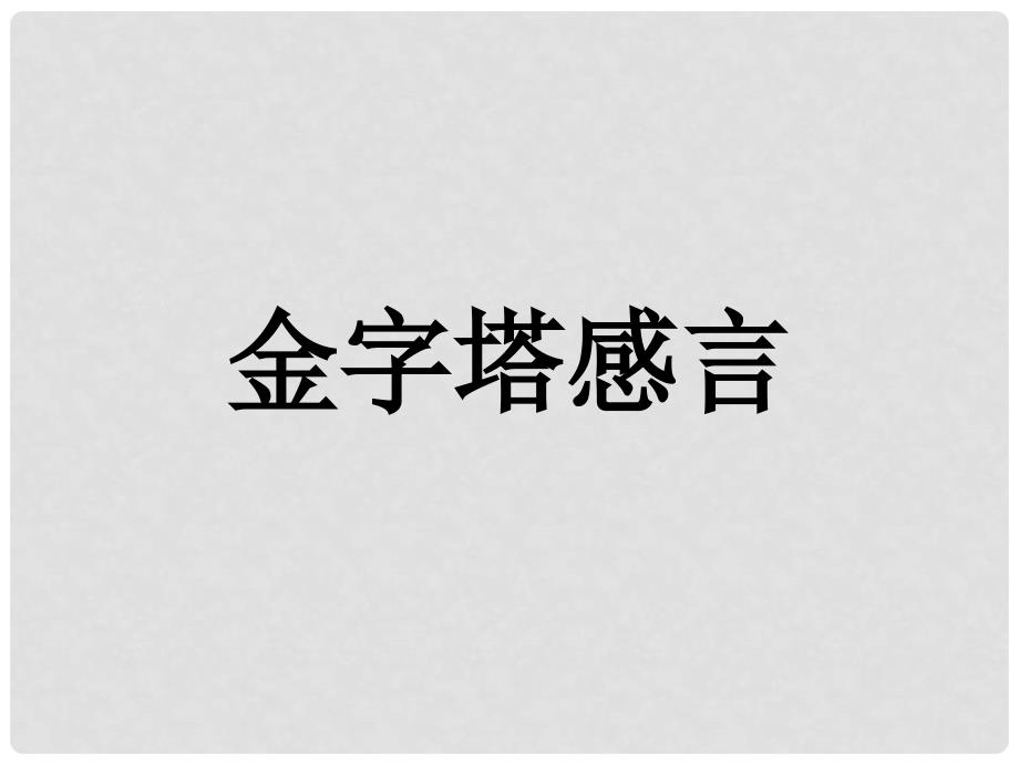 高中语文 第一单元 历史坐标上的沉思 3.2 金字塔感言课件 鲁人版必修4_第1页