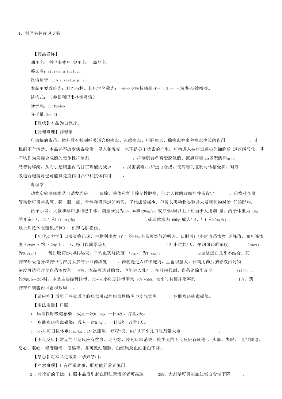 利巴韦林说明书_第1页