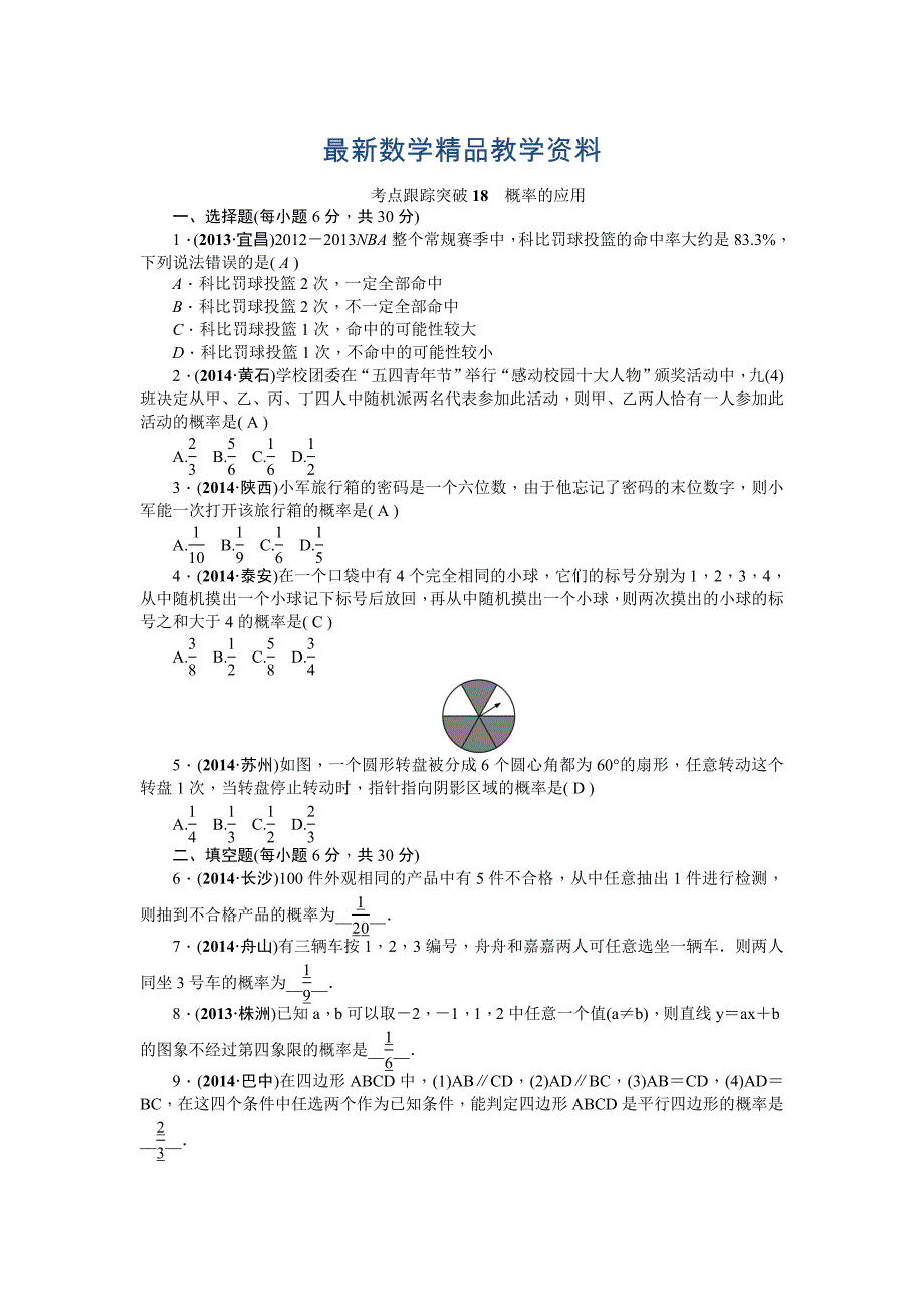 最新中考数学考点研究与突破【18】概率的应用含答案_第1页