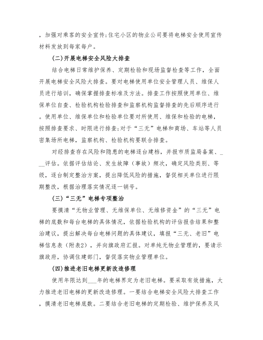 2022年电梯安全监管大会战工作方案_第4页