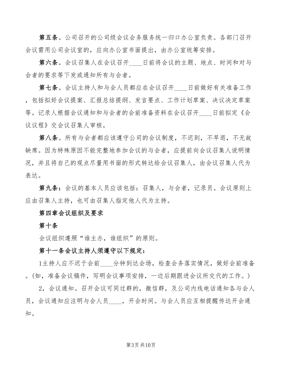 2022年公司会议管理制度模板_第3页