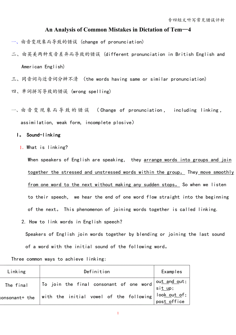 专四短文听写常见错误评析.doc_第1页