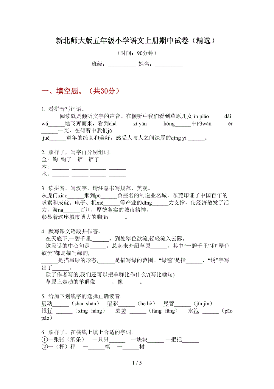 新北师大版五年级小学语文上册期中试卷(精选).doc_第1页