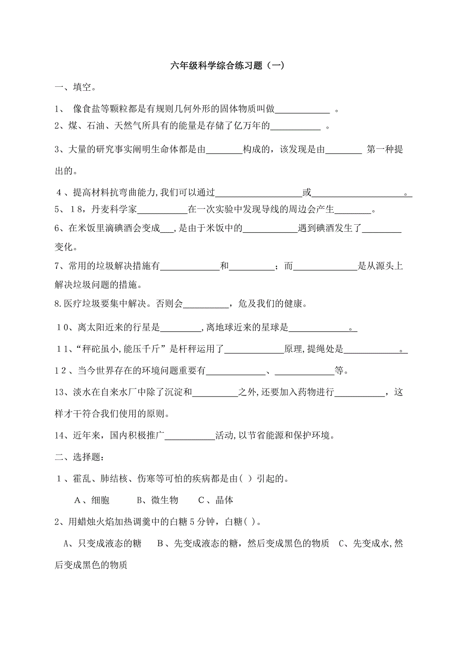 科学总复习试卷_第1页