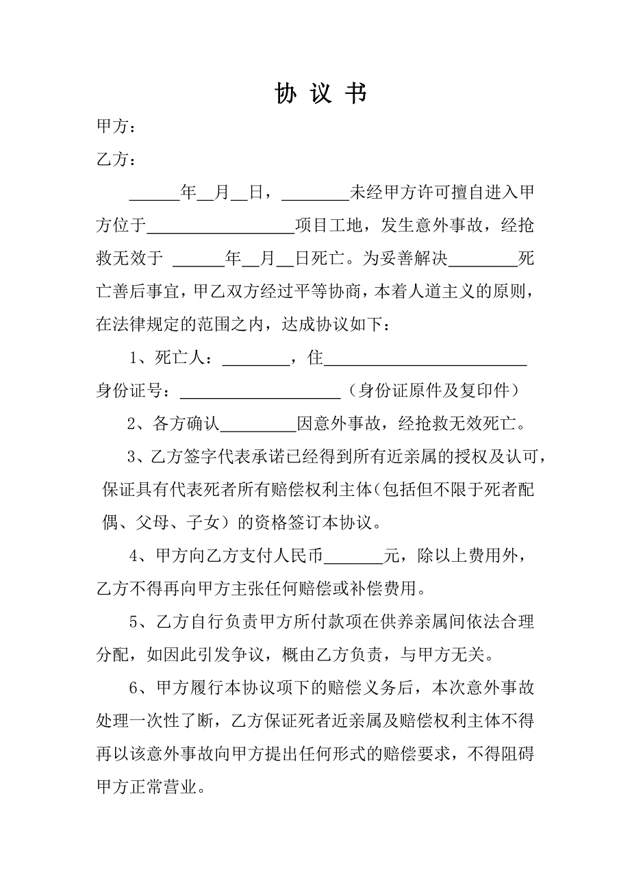 意外事故调解协议书.doc_第1页