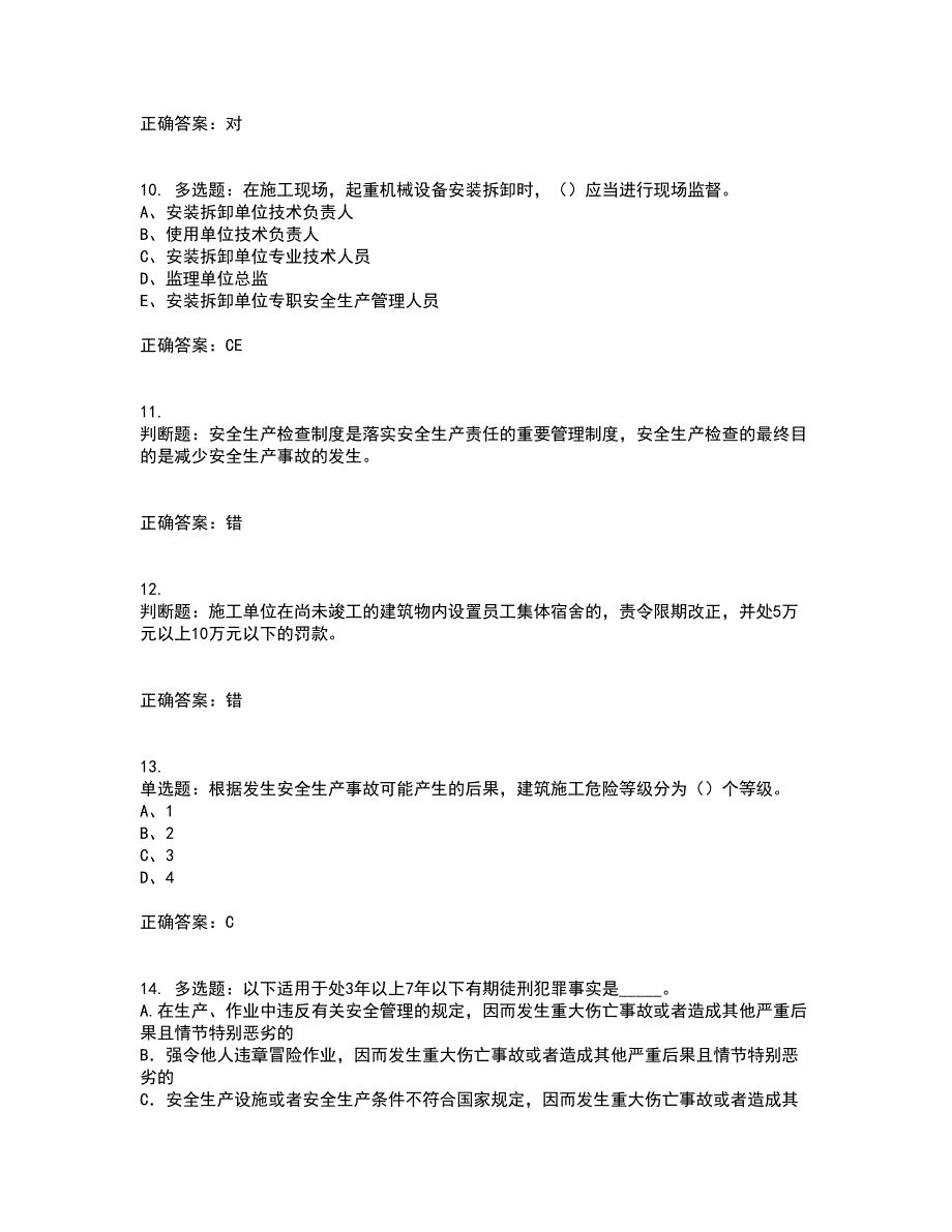 2022年江苏省建筑施工企业专职安全员C1机械类考前（难点+易错点剖析）押密卷答案参考42_第3页