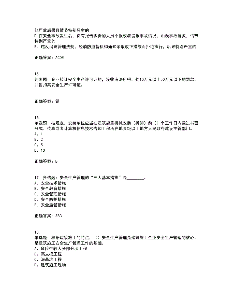 2022年江苏省建筑施工企业专职安全员C1机械类考前（难点+易错点剖析）押密卷答案参考42_第4页