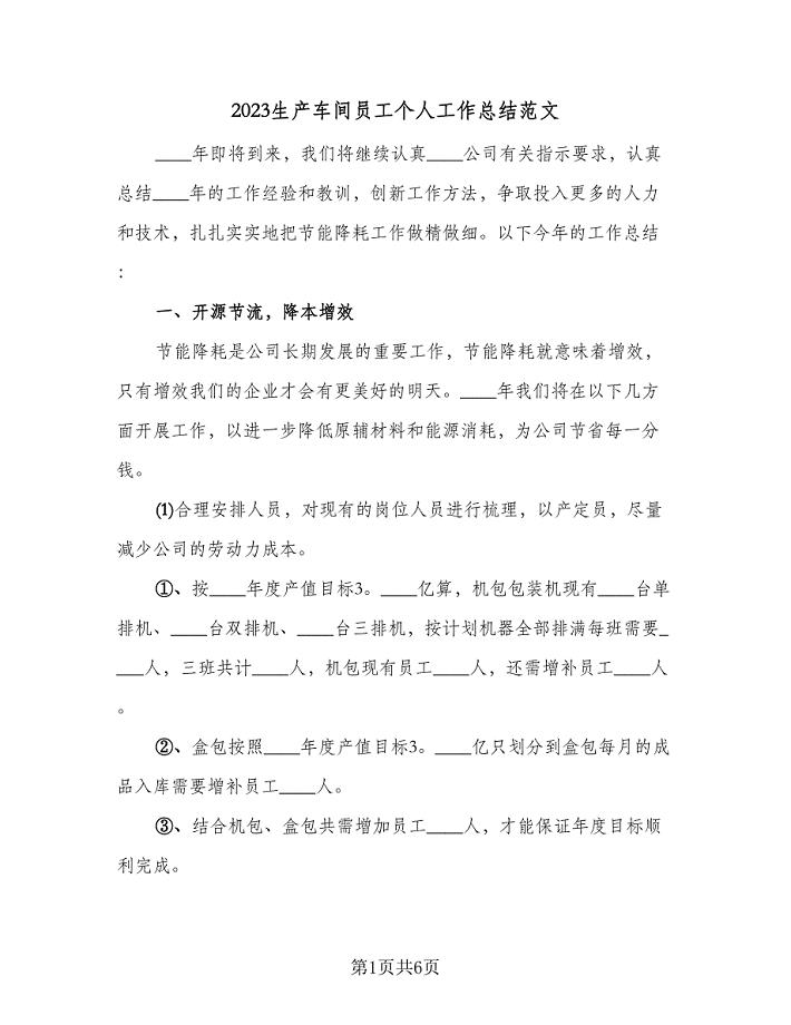 2023生产车间员工个人工作总结范文（二篇）.doc