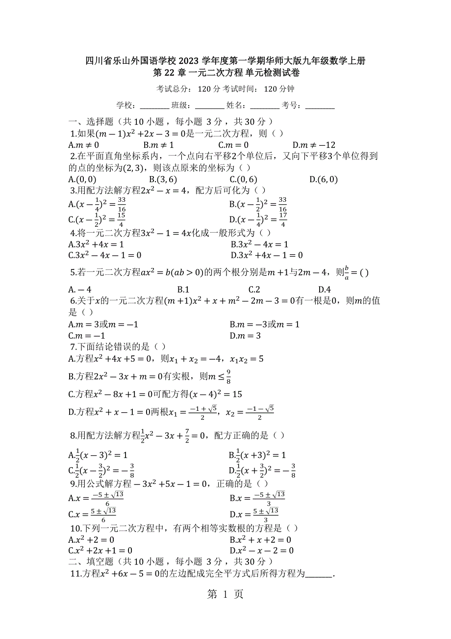 2023年四川省乐山外国语学校度第一学期 华东师大版九年级数学上册第章一元二次方程单元检测试卷.docx_第1页