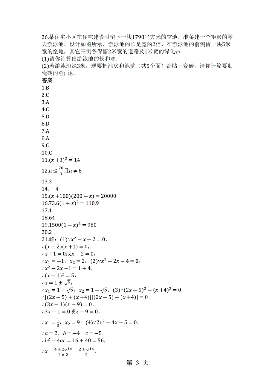 2023年四川省乐山外国语学校度第一学期 华东师大版九年级数学上册第章一元二次方程单元检测试卷.docx_第3页