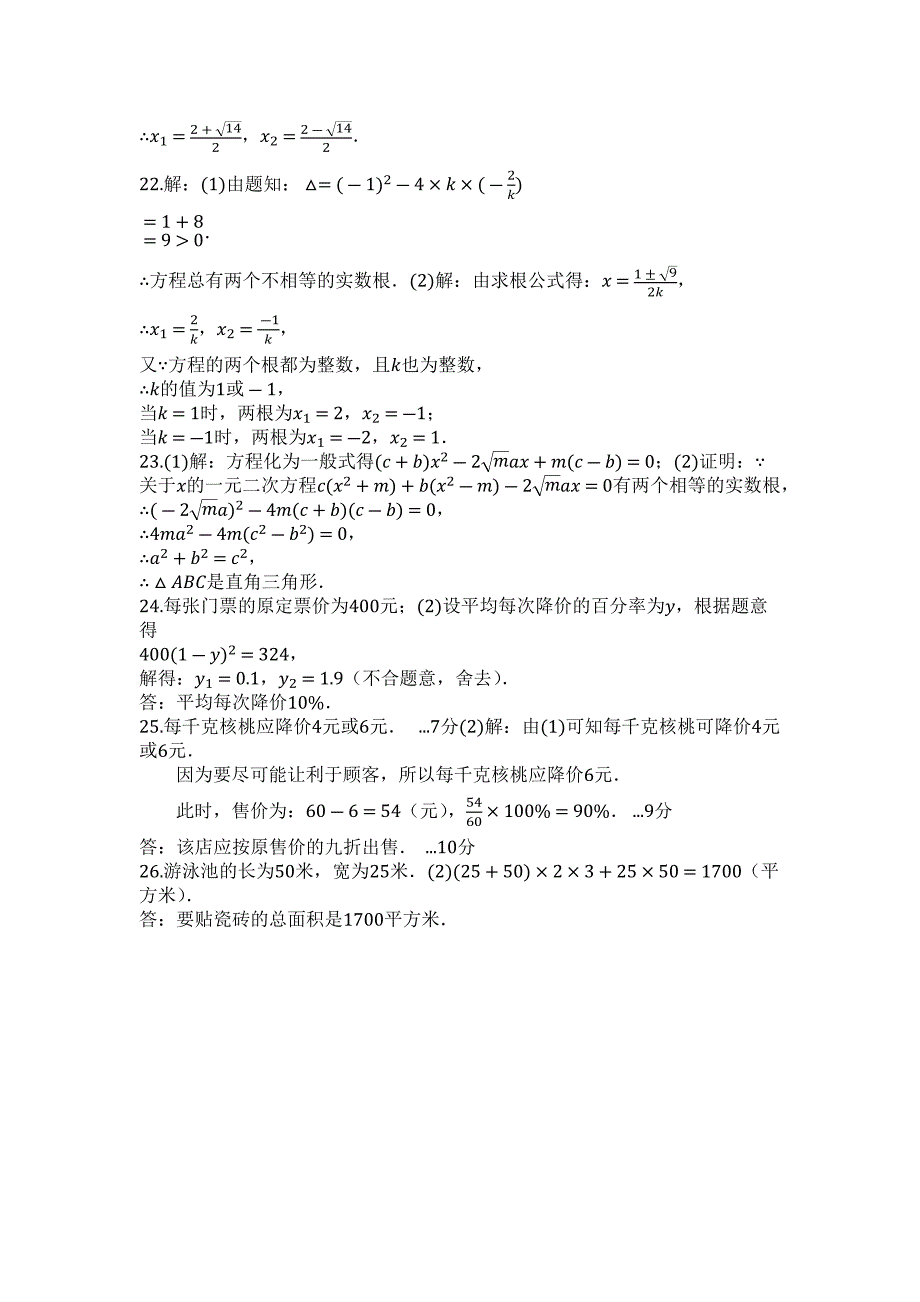 2023年四川省乐山外国语学校度第一学期 华东师大版九年级数学上册第章一元二次方程单元检测试卷.docx_第4页