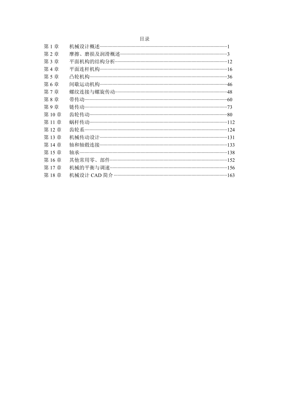 机械设计基础课后答案1-18章.doc_第1页