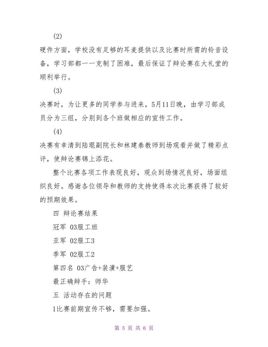 学习部辩论赛工作总结.doc_第5页