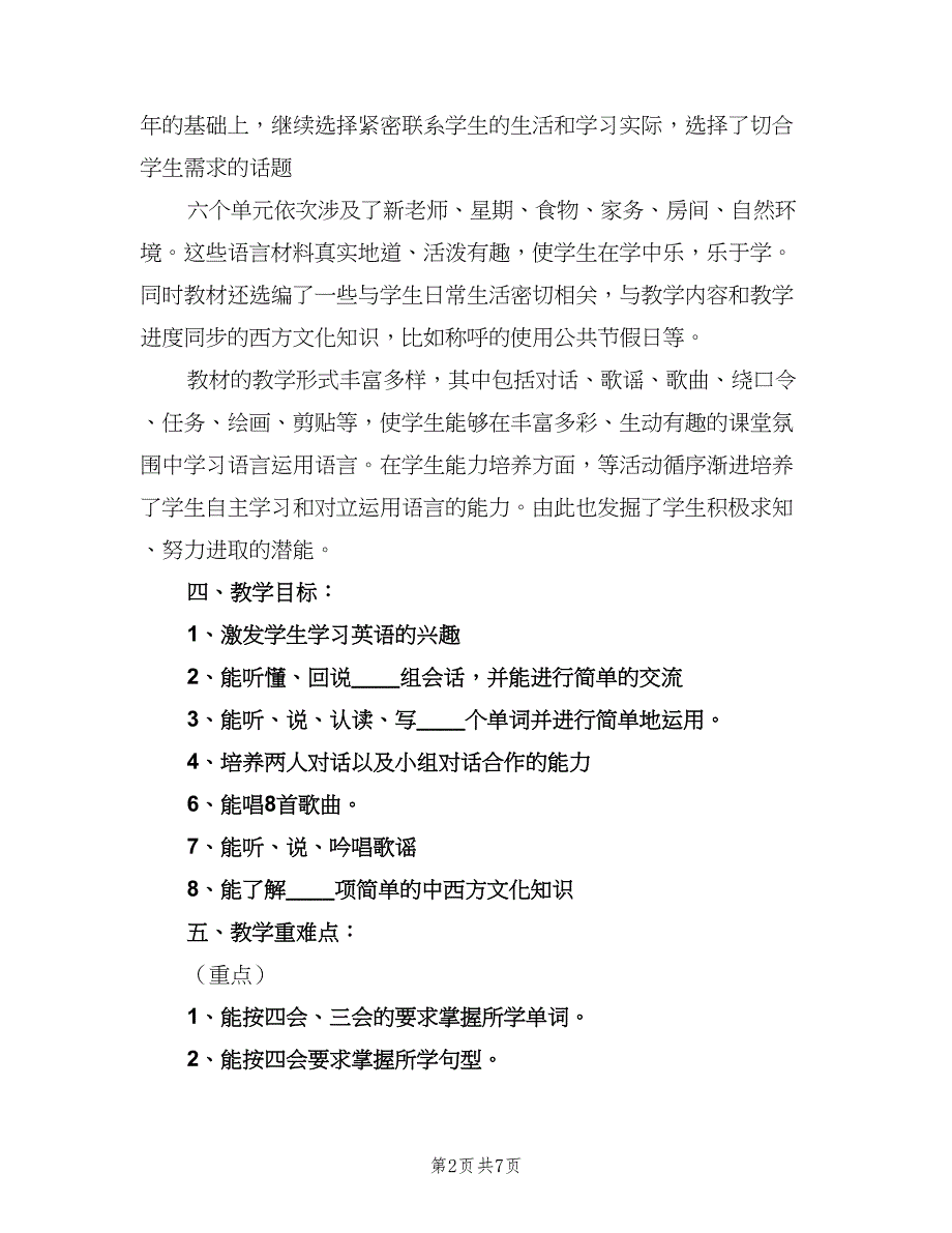 小学英语五年级下学期教学计划模板（二篇）.doc_第2页