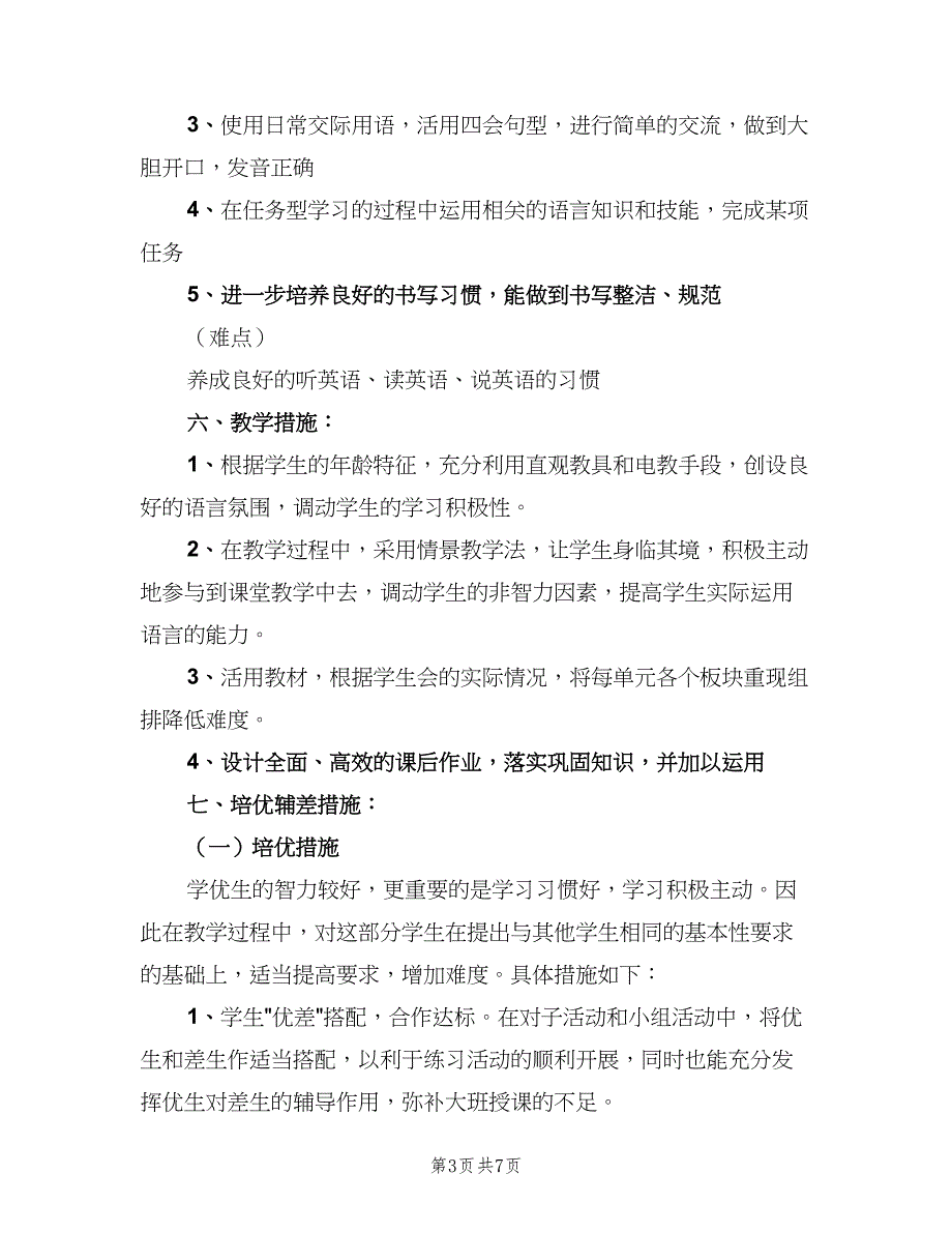 小学英语五年级下学期教学计划模板（二篇）.doc_第3页