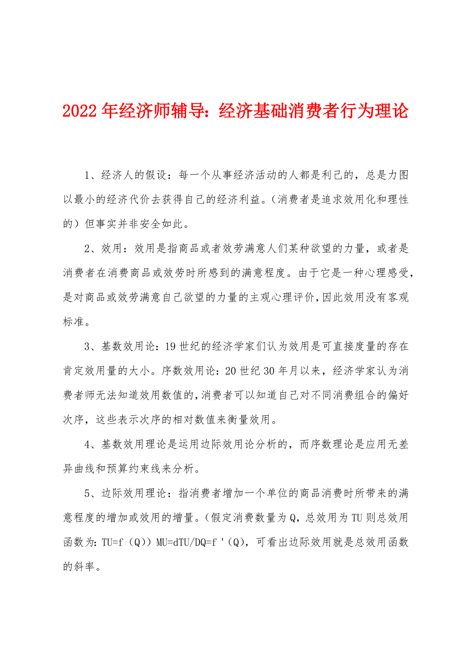 2022年经济师辅导经济基础消费者行为理论.docx_第1页