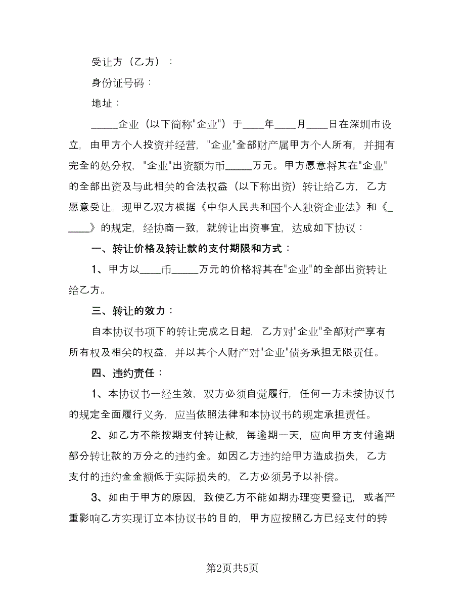 出资转让协议简单版（三篇）.doc_第2页