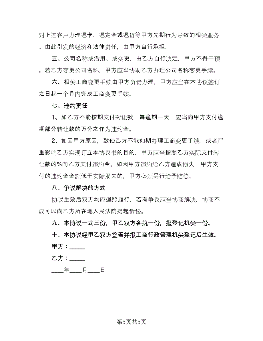 出资转让协议简单版（三篇）.doc_第5页