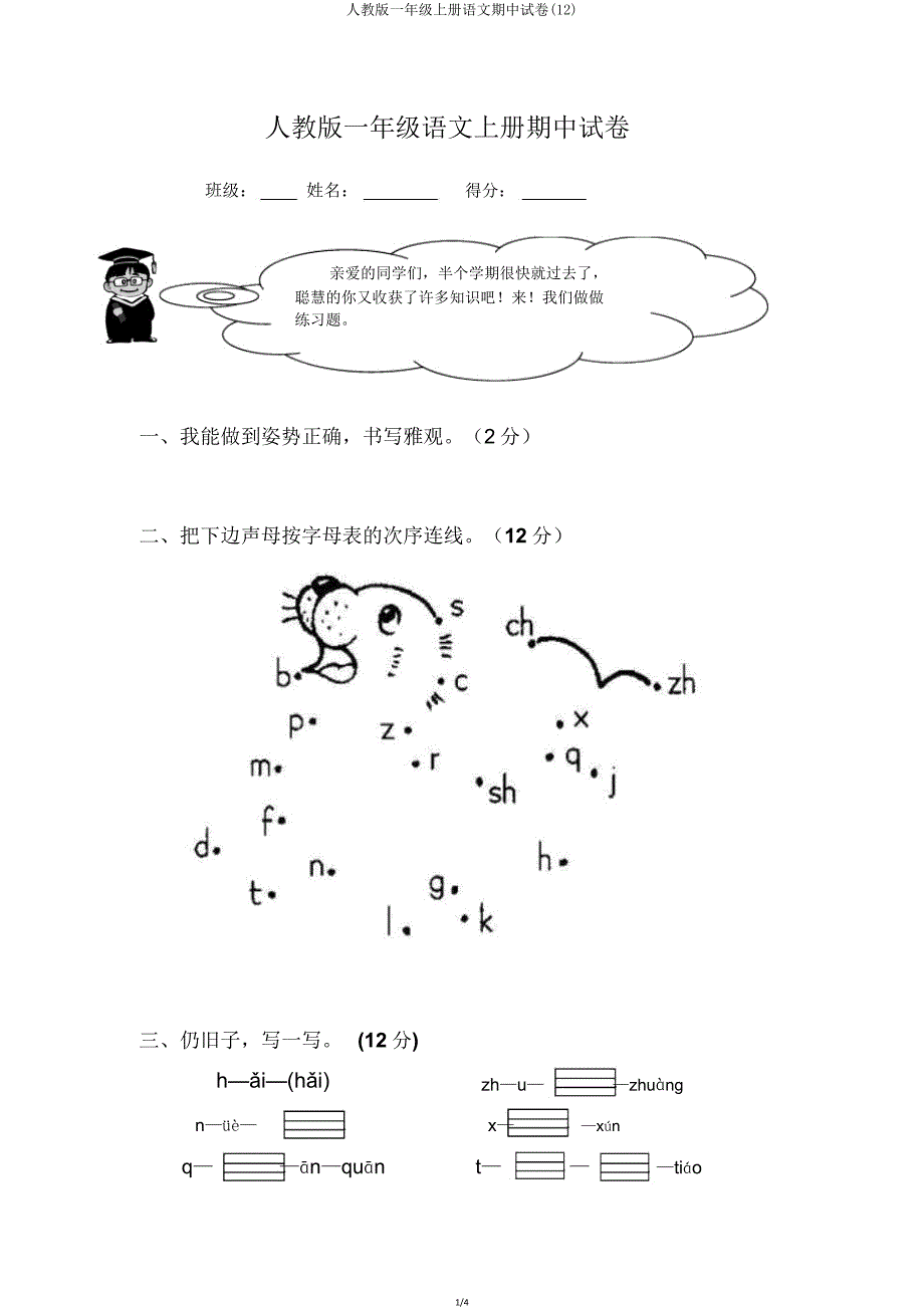 人教版一年级上册语文期中试卷(12).doc_第1页