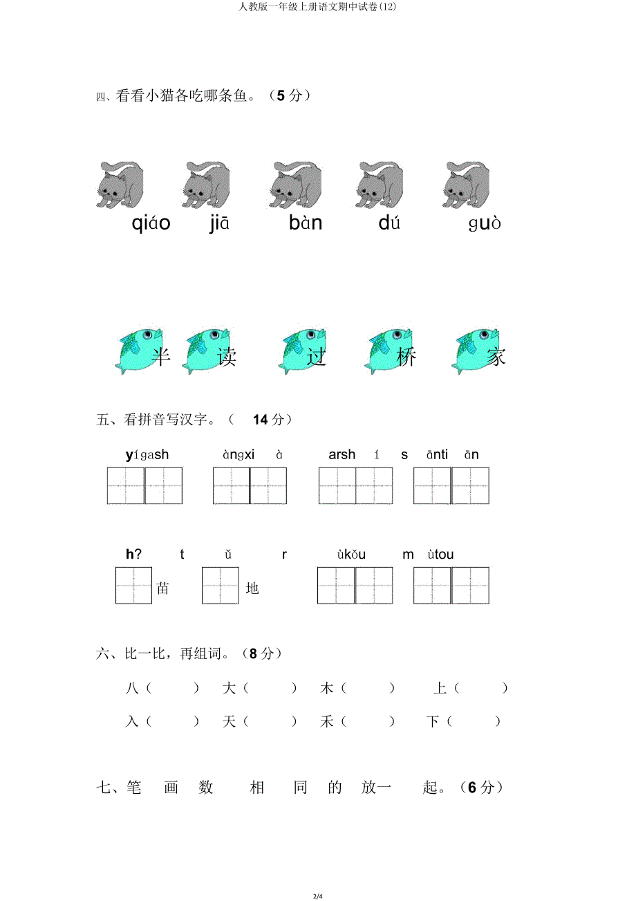 人教版一年级上册语文期中试卷(12).doc_第2页