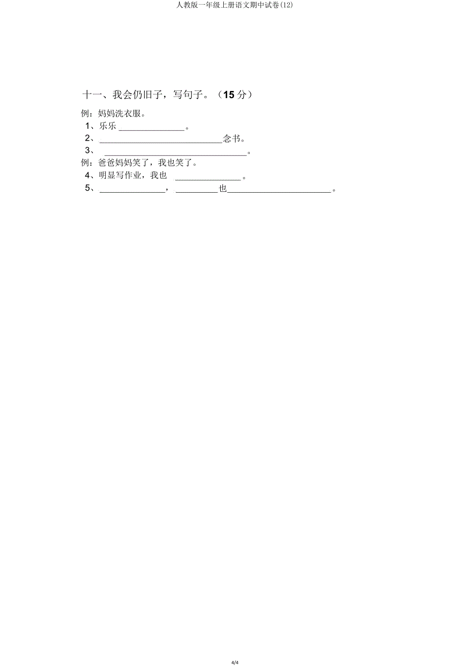 人教版一年级上册语文期中试卷(12).doc_第4页