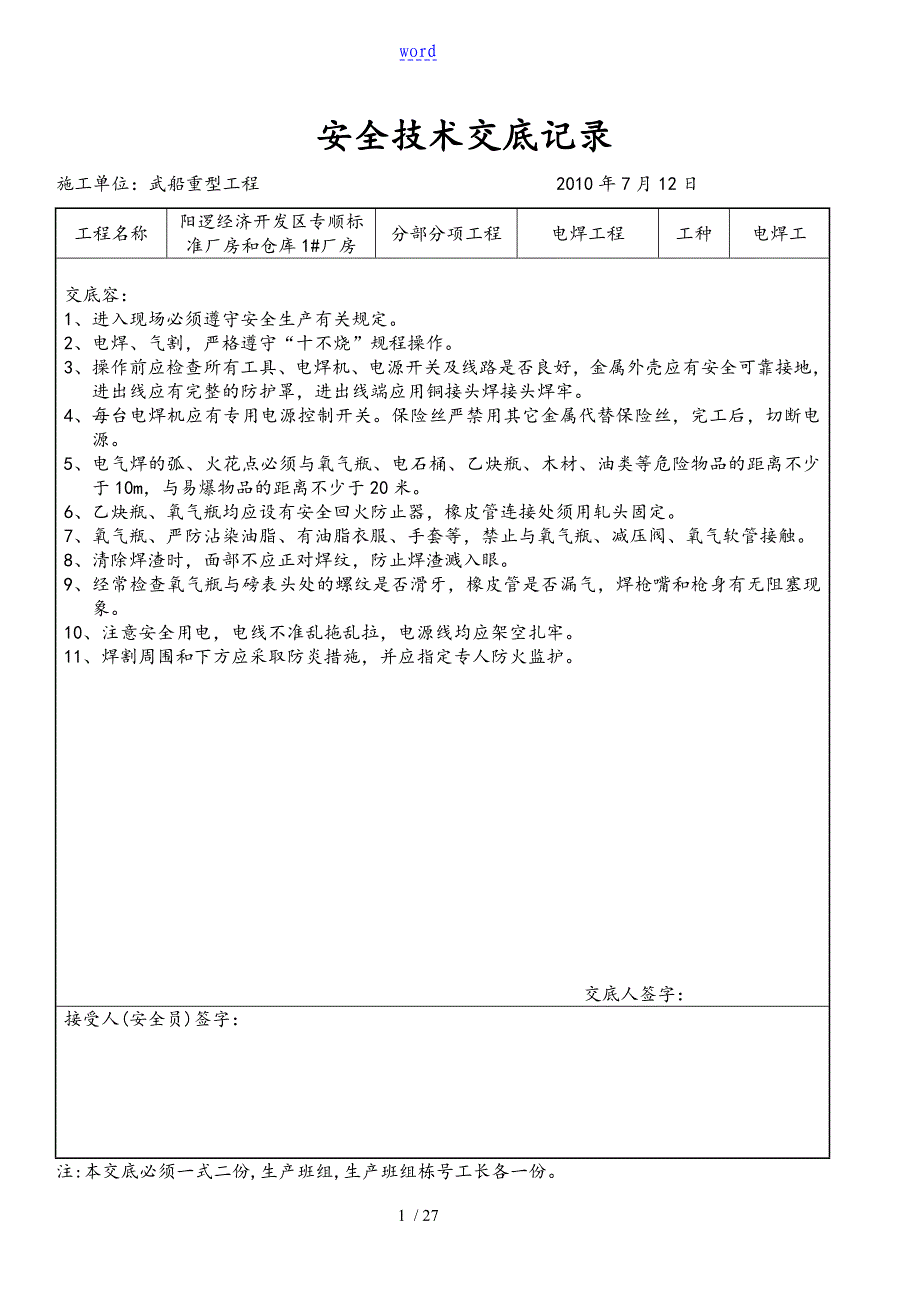 钢结构安全系统技术交底记录簿_第1页