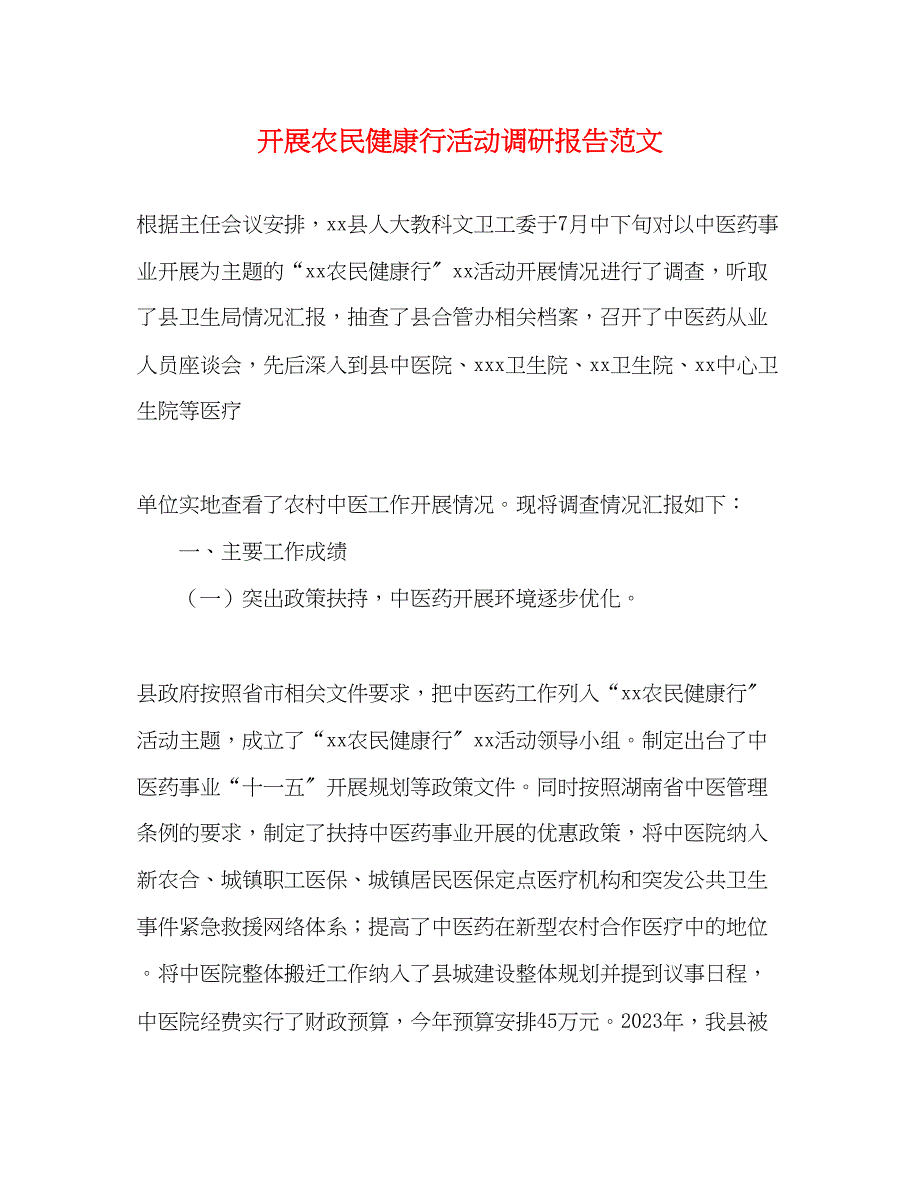 2023年开展农民健康行活动调研报告.docx_第1页