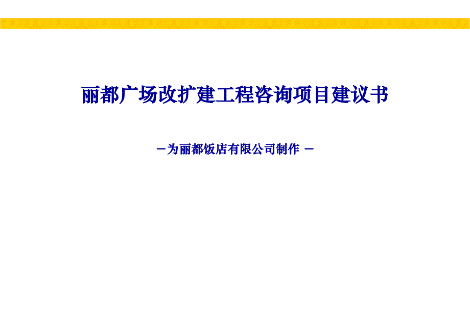 某饭店项目咨询建议书_第1页