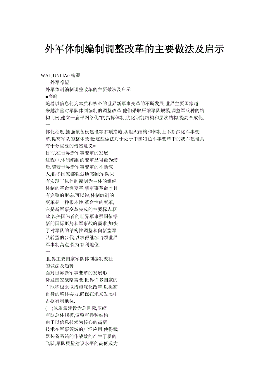 外军体制编制调整改革的主要做法及启示_第1页