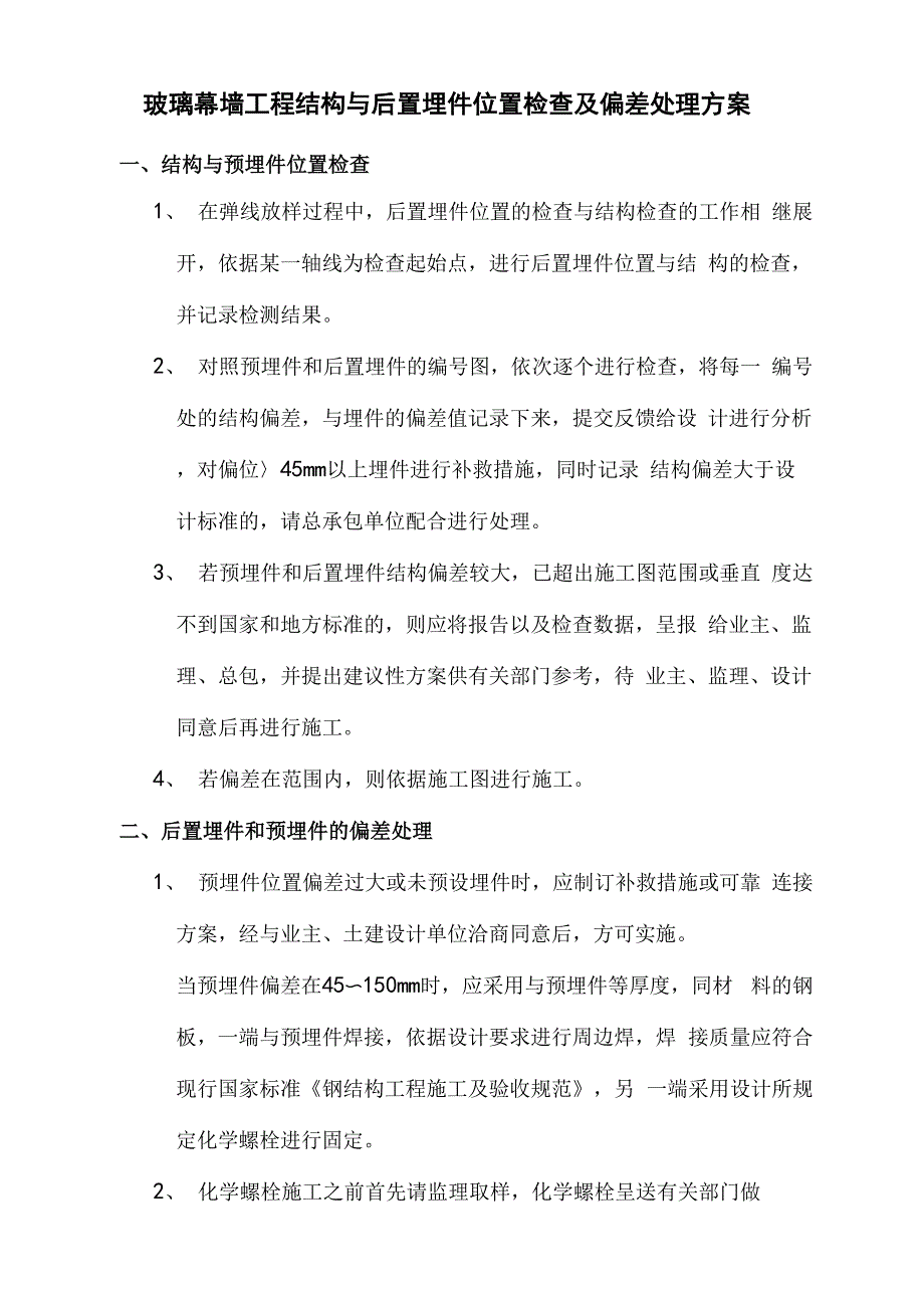 玻璃幕墙工程结构与后置埋件位置检查及偏差处理方案_第1页